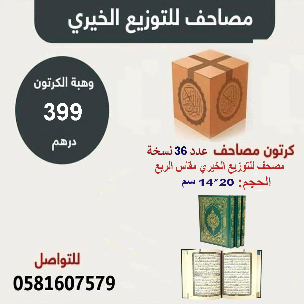 كرتون عدد 36 مصحف للتوزيع الخيري مقاس الربع 14×20 سم