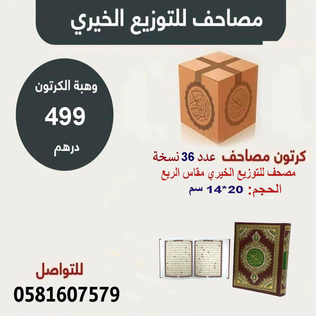كرتون مصاحف عدد 36 مصحف للتوزيع الخيري طباعة 4 لون مقاس الربع 14×20 سم