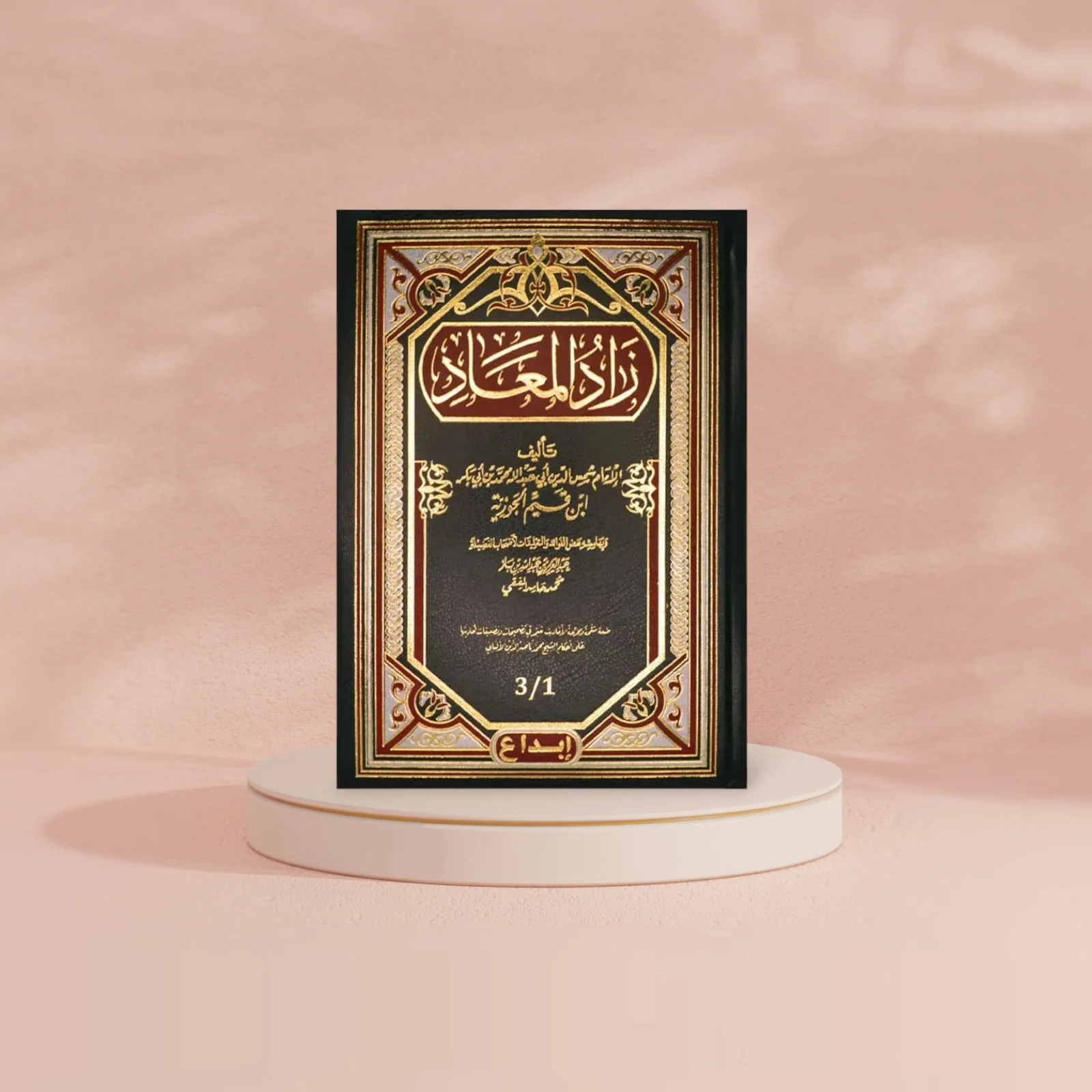 زاد المعاد - مجلد واحد - Image 2