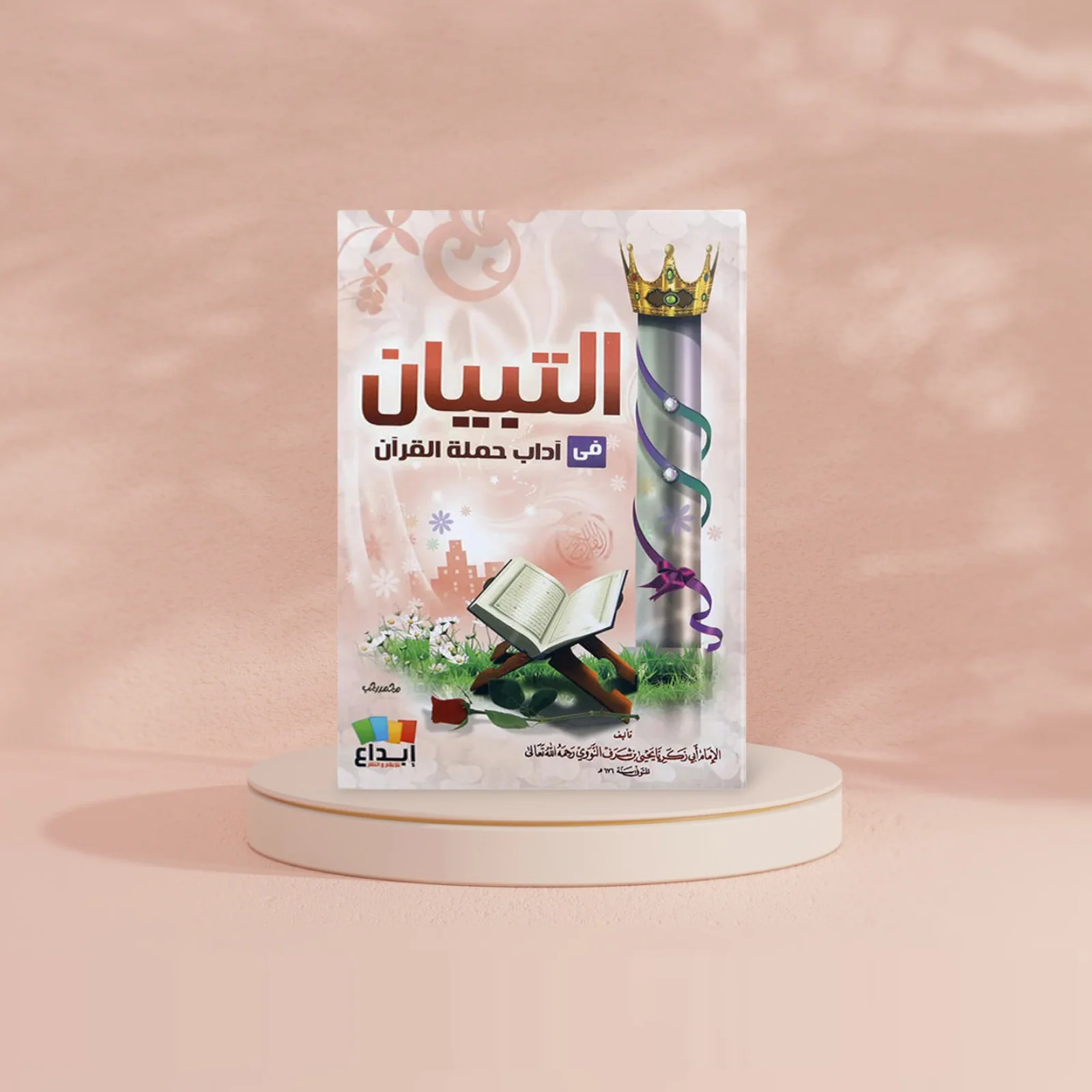 التبيان فى اداب حملة القران - Image 2