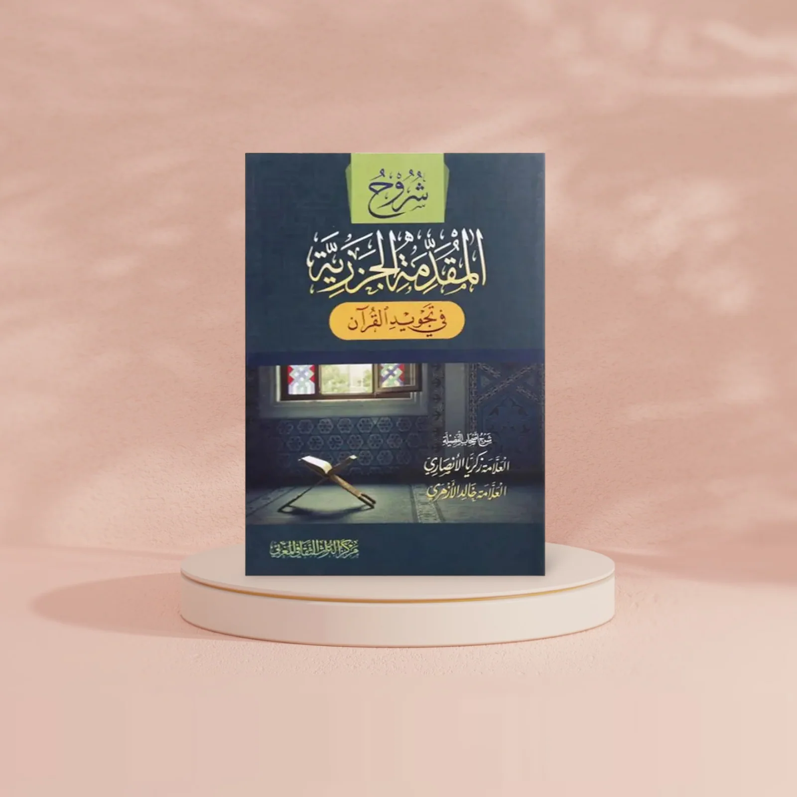 شروح المقدمة الجزرية - Image 2