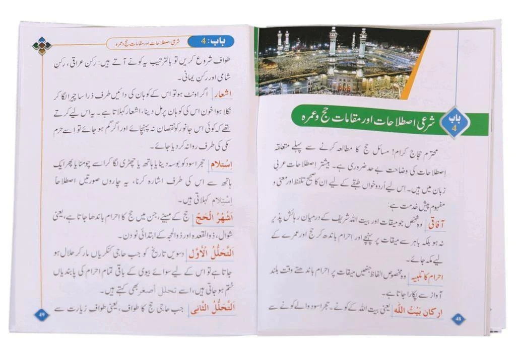 مسنون الحج والعمرة باللغة الأردية (حجم الجيب) - ملون - Image 2