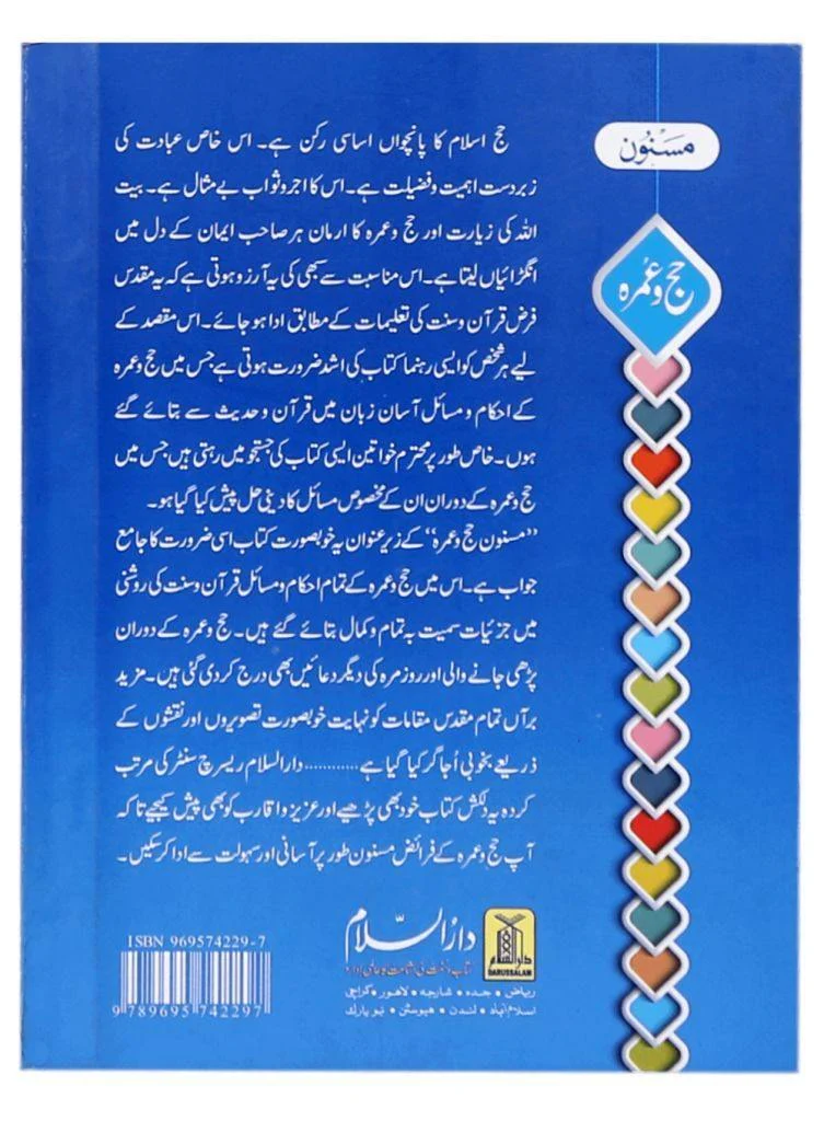 مسنون الحج والعمرة باللغة الأردية (حجم الجيب) - ملون - Image 3