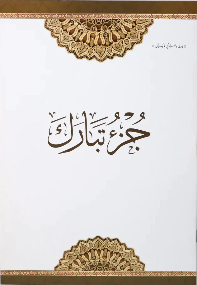 المجموعة الإسلامية - للهدايا والتوزيعات 27 - Image 3