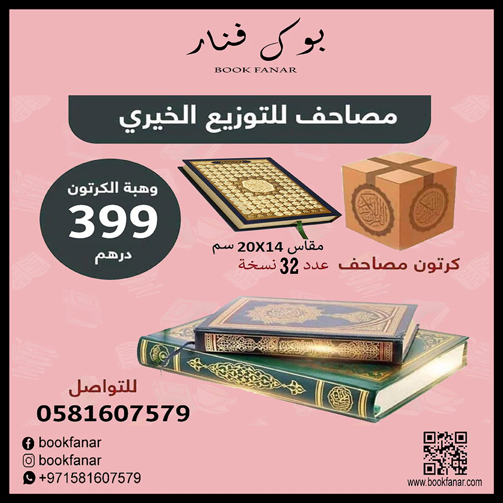 كرتون مصاحف 32 نسخة - غلاف أسماء الله الحسنى مقاس 14*20 سم