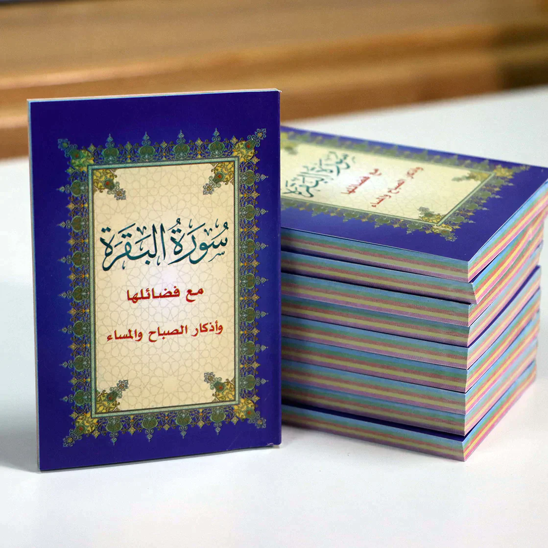 عدد 50 نسخه - سورة البقرة مع فضائلها وأذكار الصباح والمساء مقاس 8*12 سم - Image 2