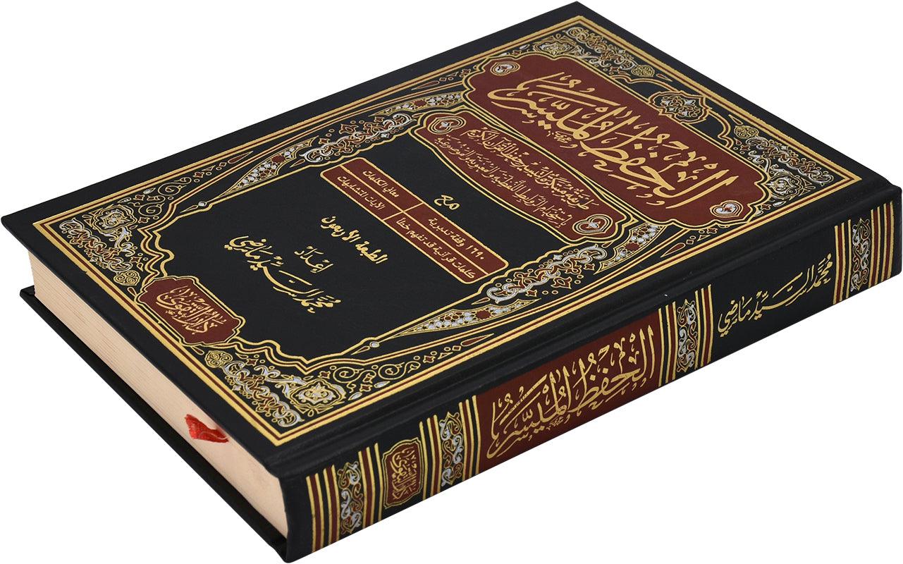 كرتون 10 مصحف الحفظ الميسر - مقاس 17 * 24 سم - Image 3
