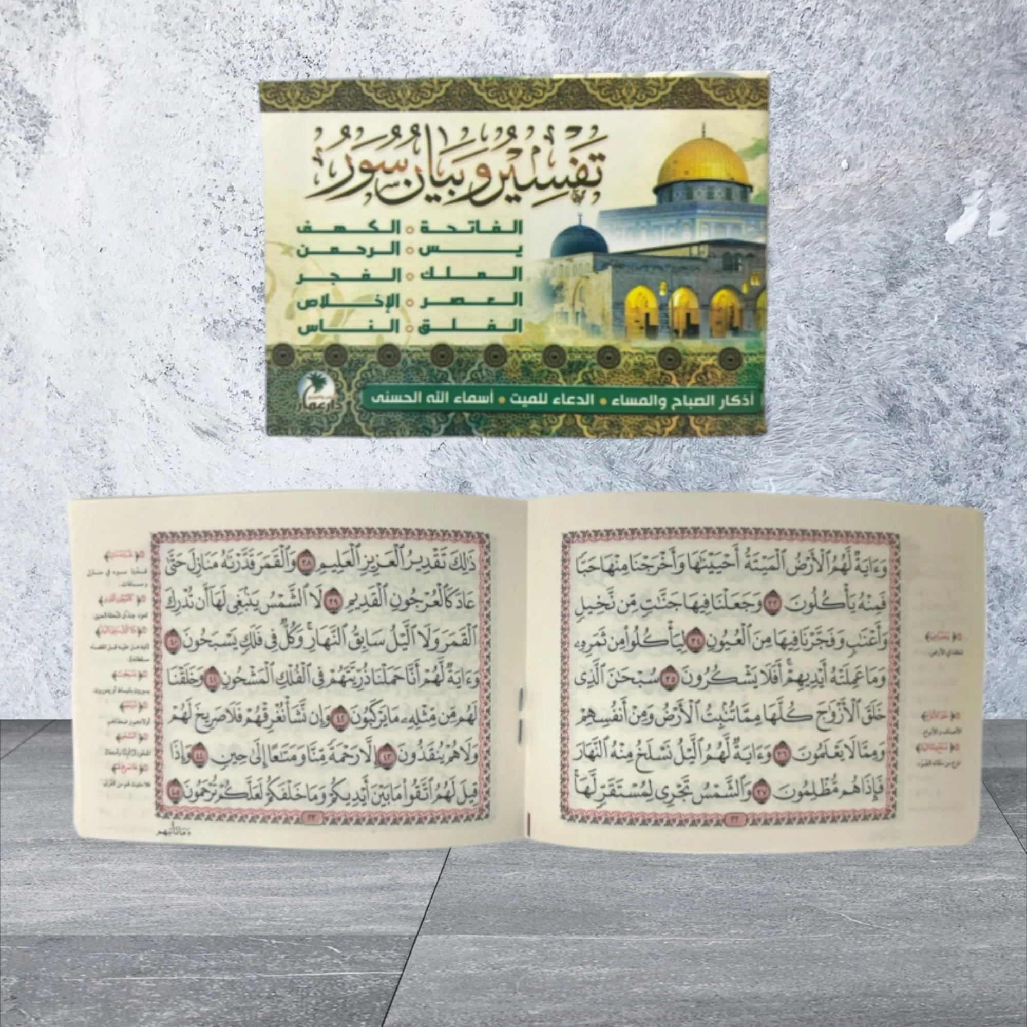 عدد 50 كتيب تفسير وبيان مقاس ٨*١٢ سم - ١٠ سور مع اذكار الصباح والمساء والدعاء للمتوفي - Image 3
