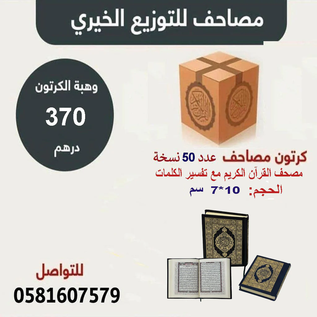 عدد 50 نسخة مصحف القرآن الكريم مقاس 07 * 10 سم مع تفسير الكلمات