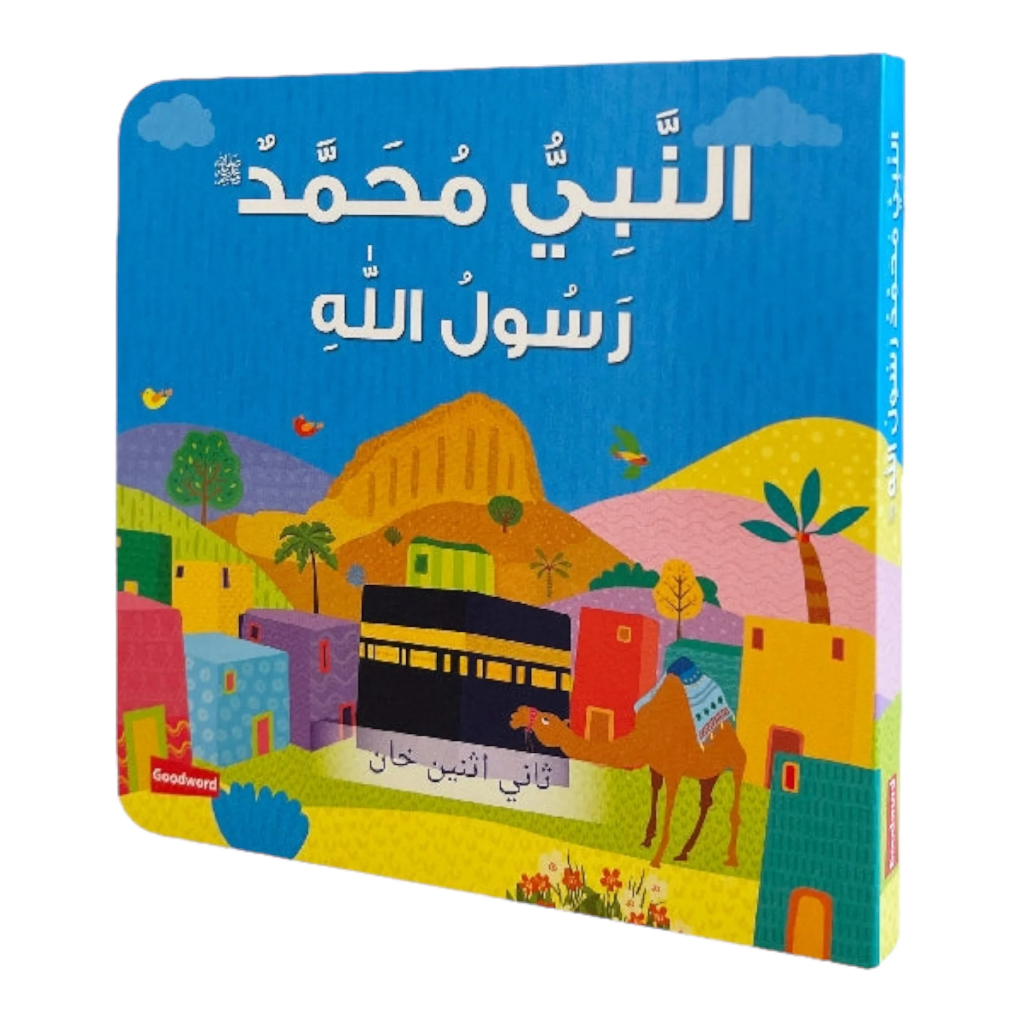 قصص السيرة النبوية للأطفال الصغار - Image 2