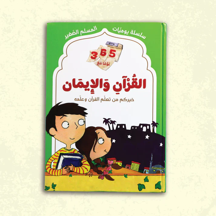سلسلة يوميات المسلم الصغير - Image 11