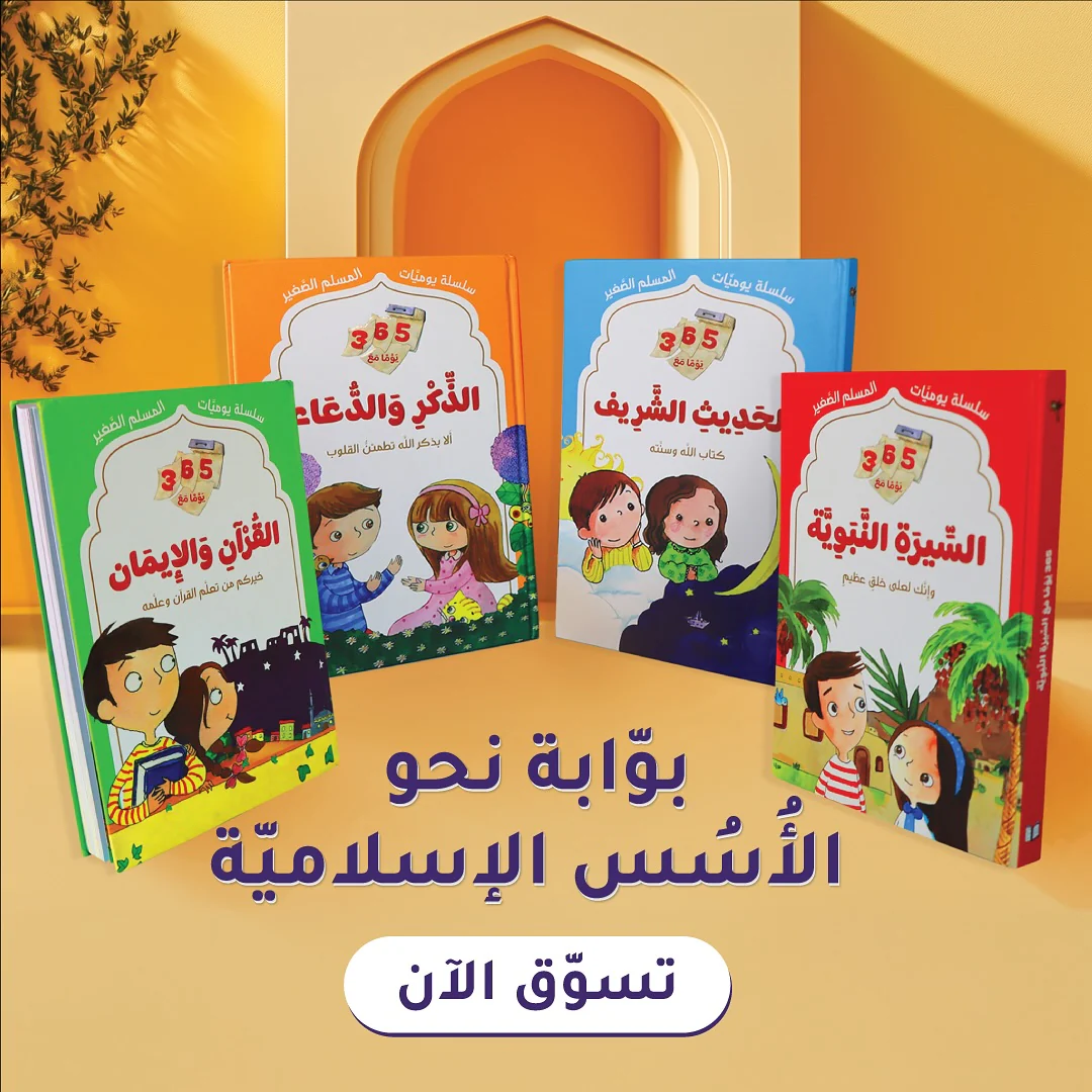 سلسلة يوميات المسلم الصغير - Image 12