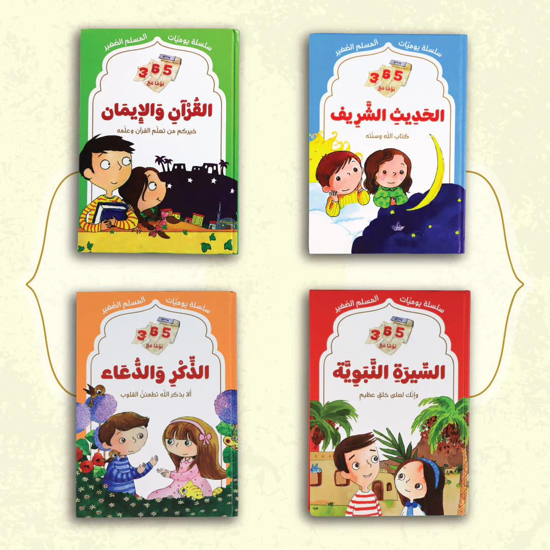 سلسلة يوميات المسلم الصغير - Image 3