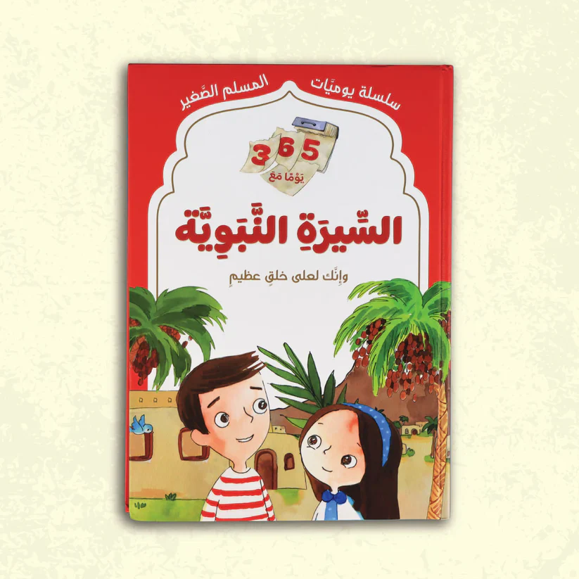 سلسلة يوميات المسلم الصغير - Image 4