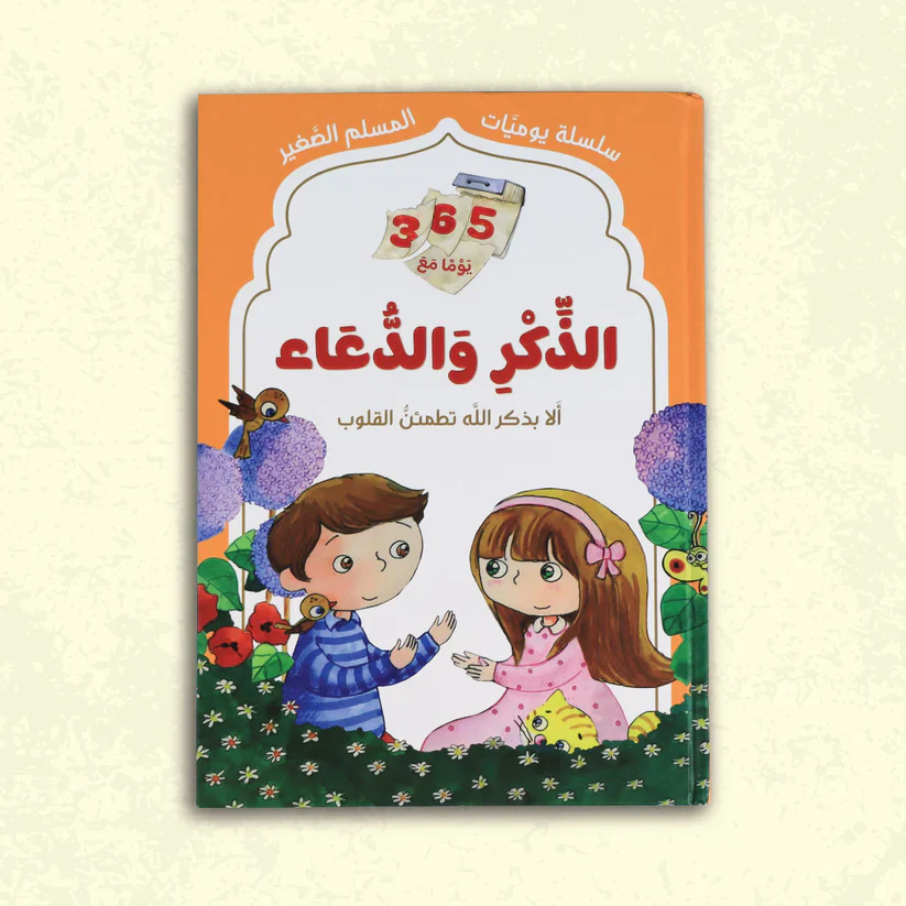 سلسلة يوميات المسلم الصغير - Image 6