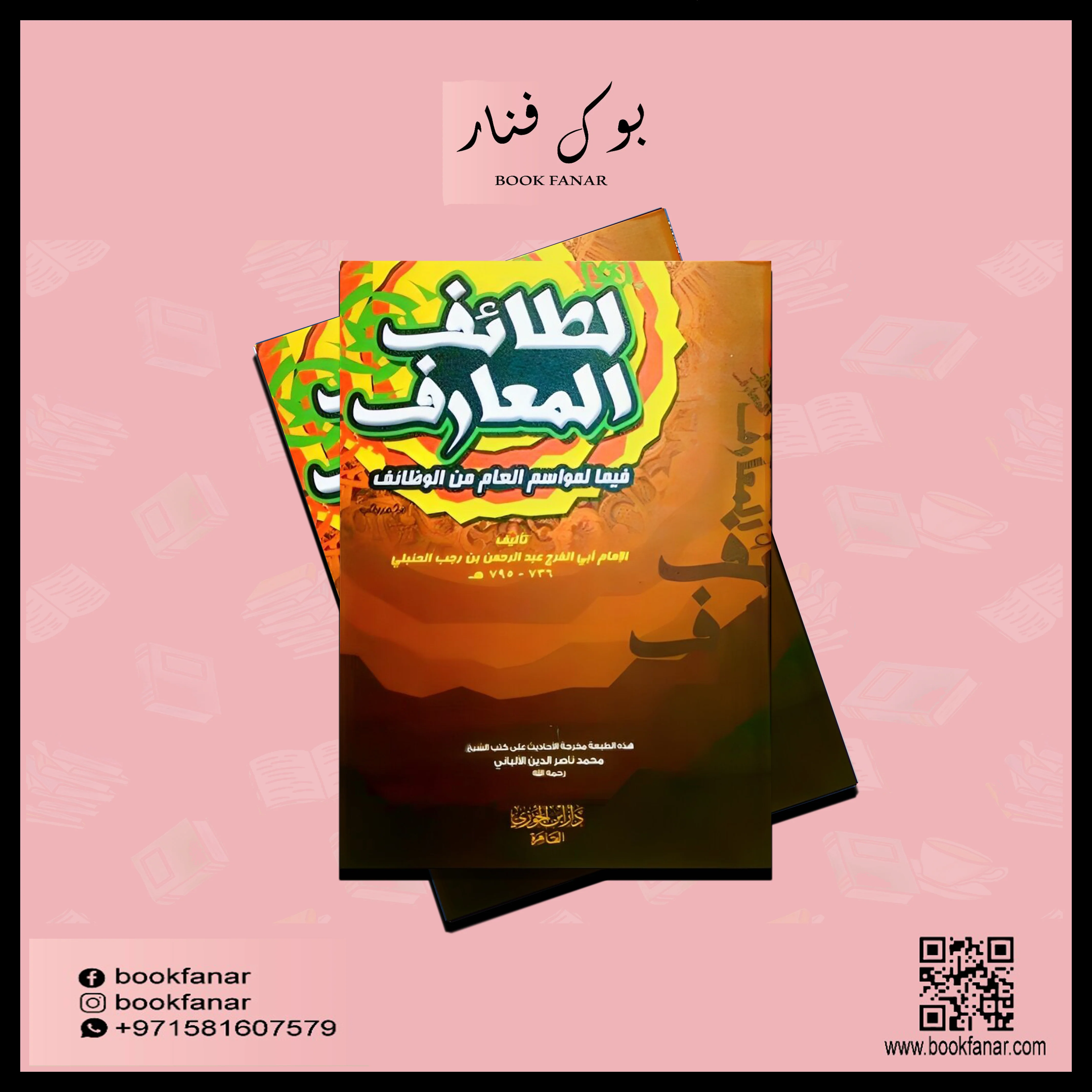 لطائف المعارف فيما لمواسم العام من الوظائف - Image 2