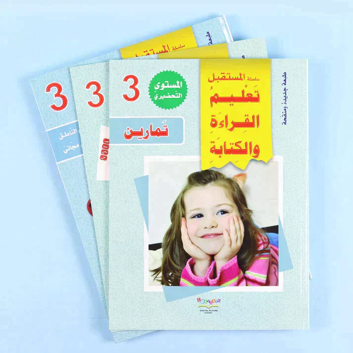 سلسلة تعليم القراءة والكتابة (المستوى التحضيري 1-2-3) - Image 12