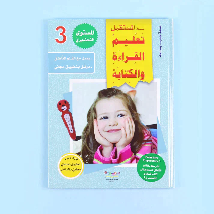سلسلة تعليم القراءة والكتابة (المستوى التحضيري 1-2-3) - Image 13