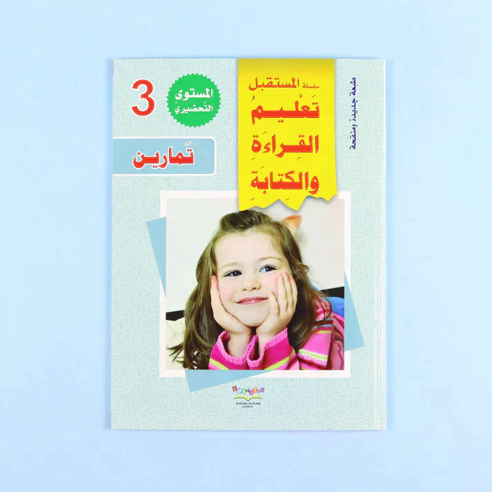 سلسلة تعليم القراءة والكتابة (المستوى التحضيري 1-2-3) - Image 14