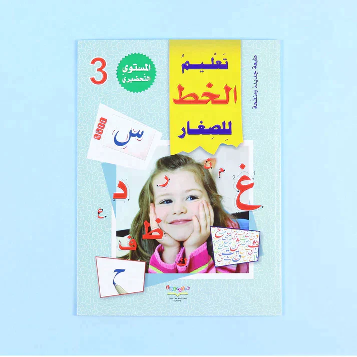 سلسلة تعليم القراءة والكتابة (المستوى التحضيري 1-2-3) - Image 15