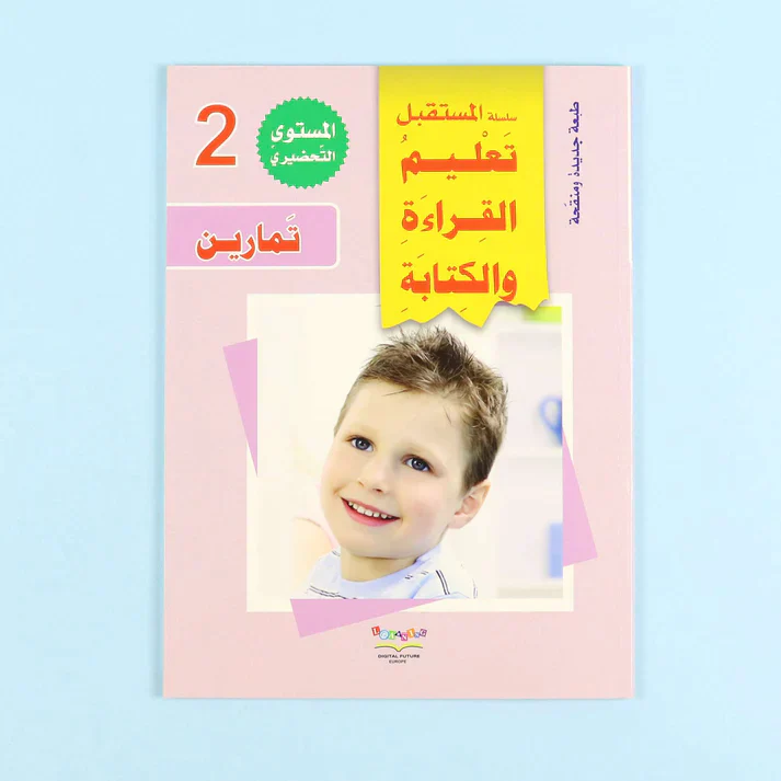 سلسلة تعليم القراءة والكتابة (المستوى التحضيري 1-2-3) - Image 8