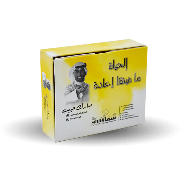 كروت الحياة ما فيها اعادة - مبارك الحبيب - Image 4