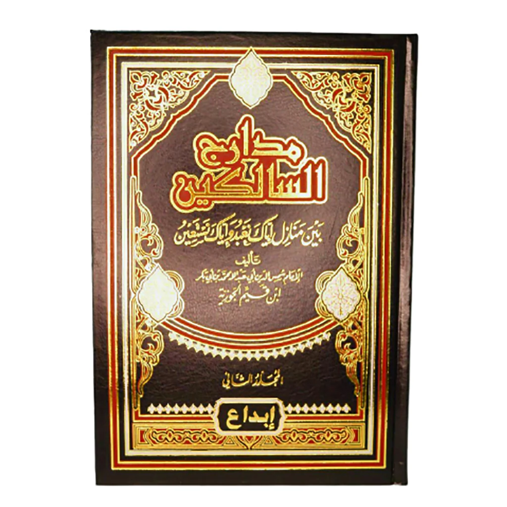 مدارج السالكين 2 مجلد. - Image 2