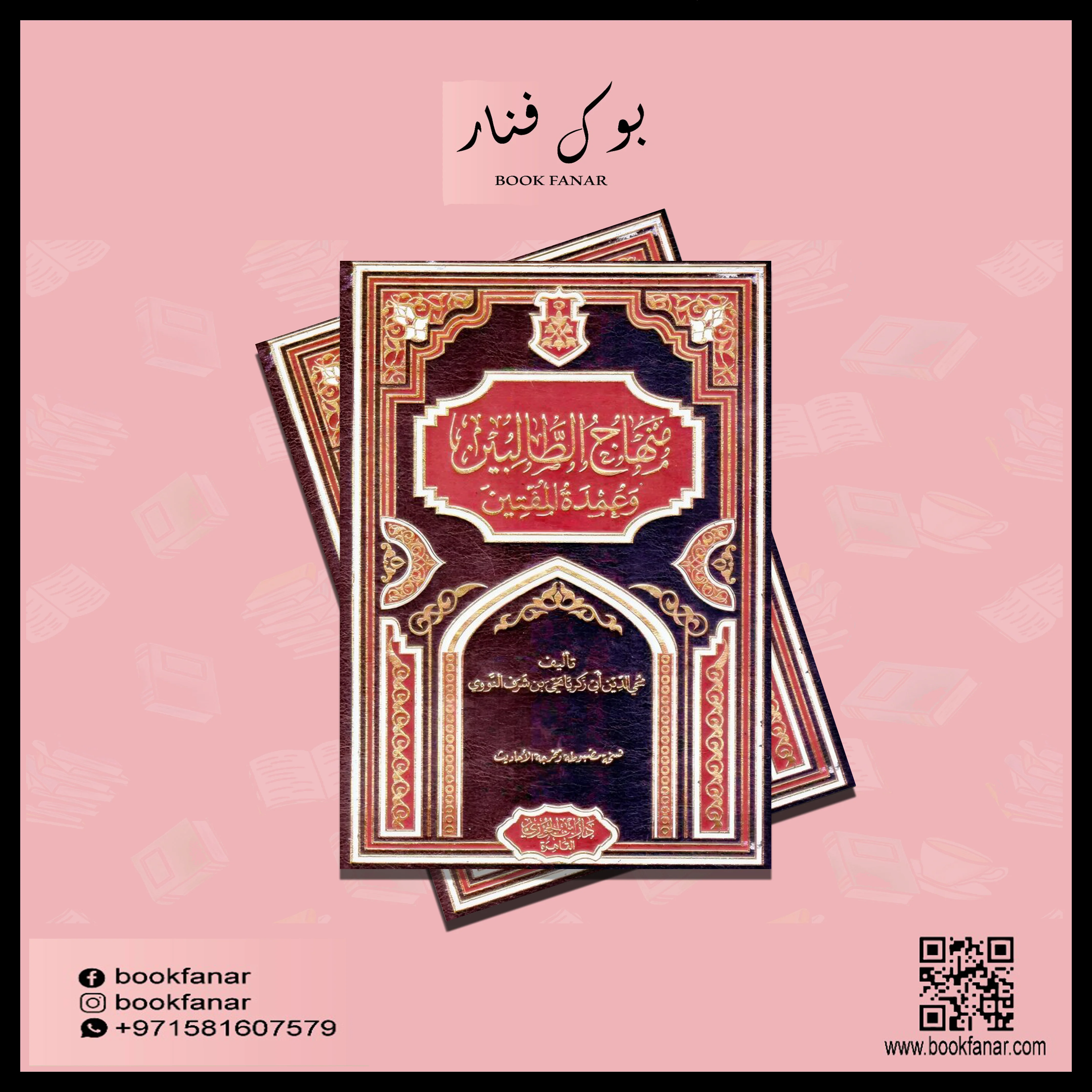 منهاج الطالبين وعمدة المفتين - Image 2