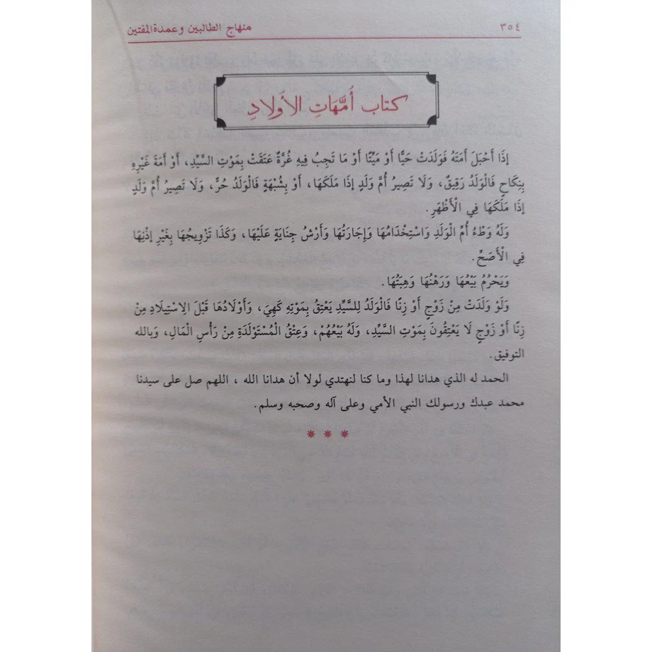 منهاج الطالبين وعمدة المفتين - Image 4
