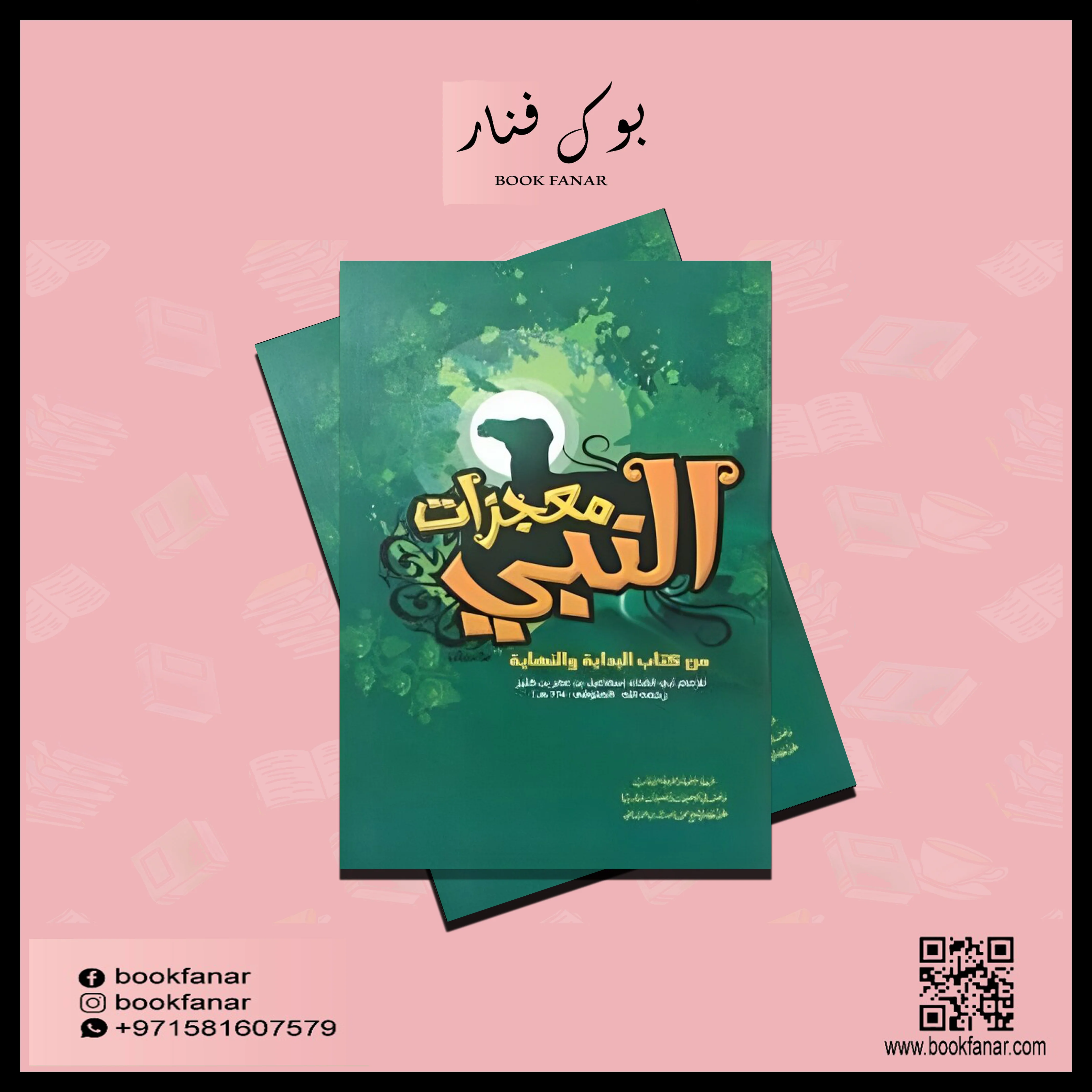 معجزات النبي - Image 3