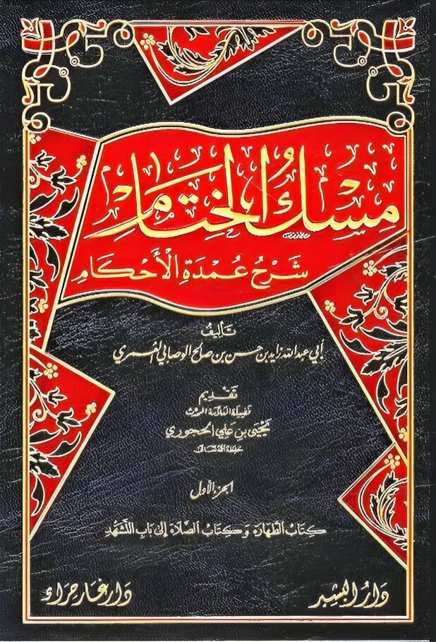 مسك الختام شرح عمدة الاحكام 5 مجلدات - Image 2