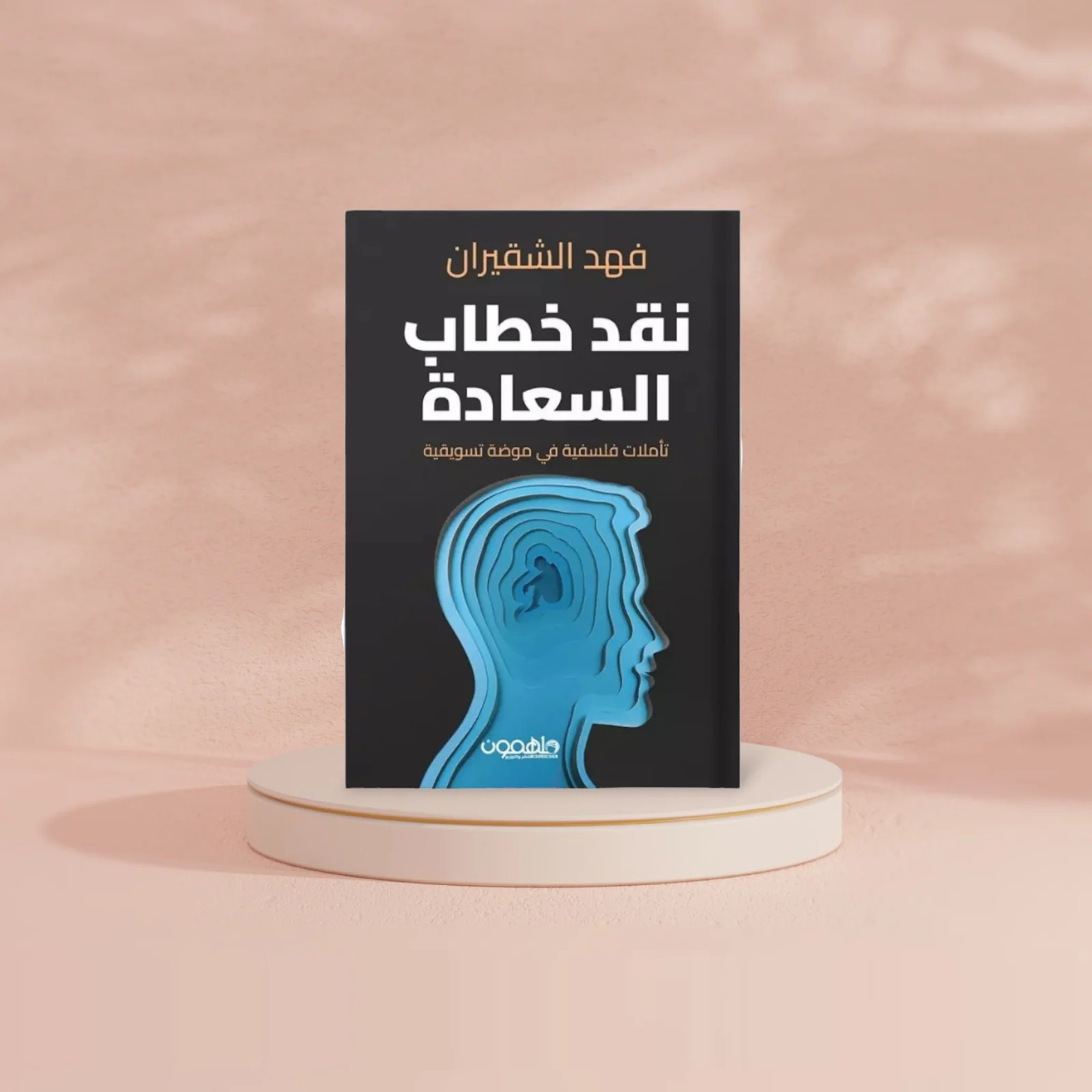 نقد خطاب السعادة - Image 3