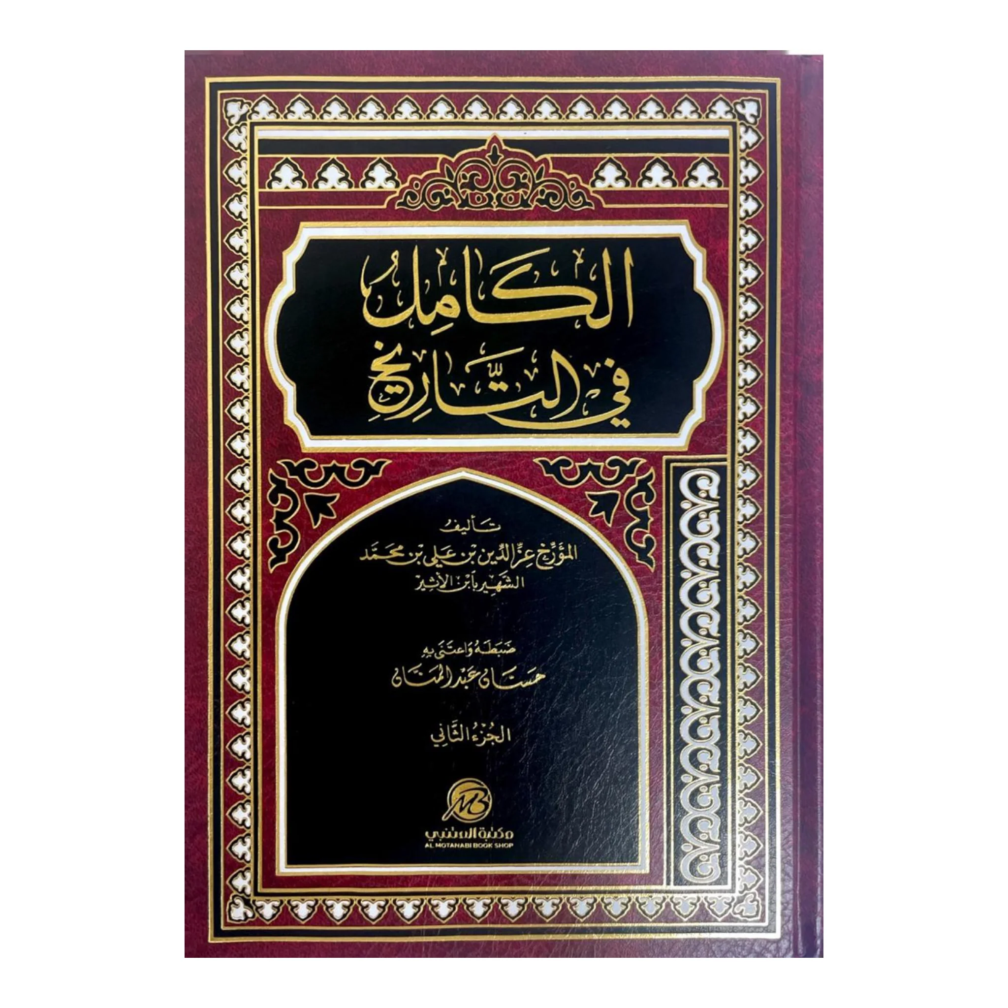 الكامل في التاريخ 2 مجلد - لابن الأثير - Image 2