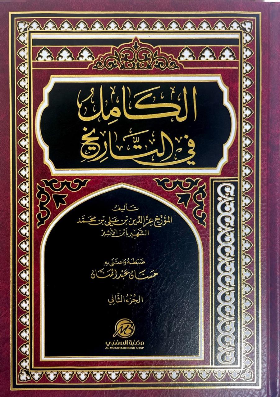 الكامل في التاريخ 2 مجلد - لابن الأثير - Image 5
