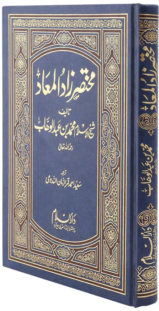 17 X 24 CM مختصر زاد المعاد اوردو - Image 2