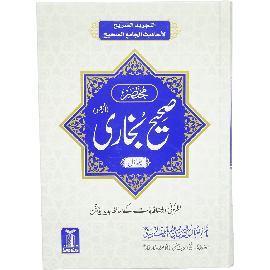 مختصرصحیح البخاری 2 مجلد - أوردو - Image 2