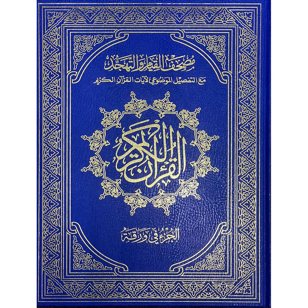 مصحف القيام مع التقسيم الموضوعي لايات القران الكريم دبل جوامعي ورق ابيض مقاس 35×50 سم - Image 2