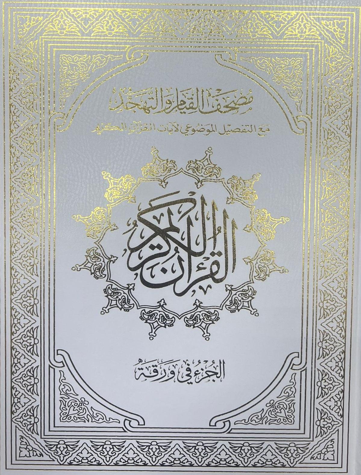 مصحف القيام مع التقسيم الموضوعي لايات القران الكريم دبل جوامعي ورق ابيض مقاس 35×50 سم - Image 3