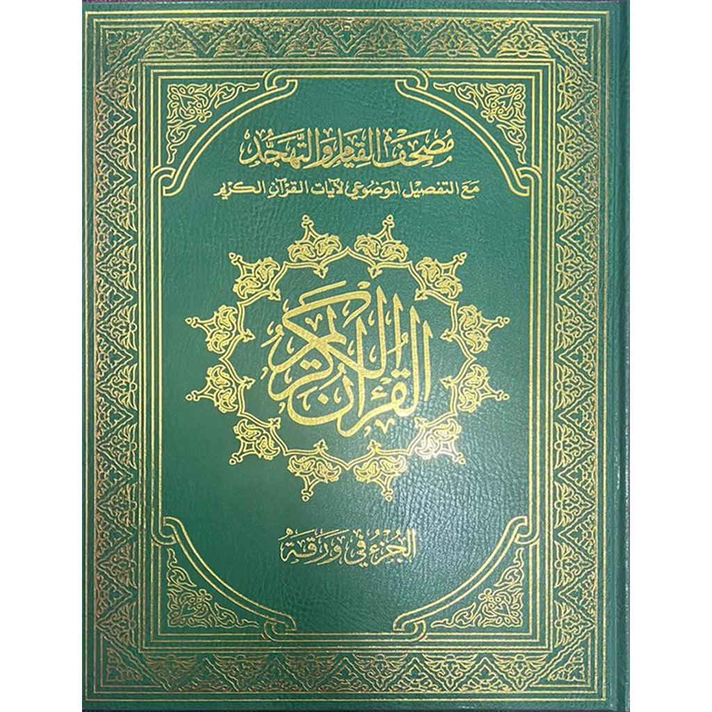 مصحف القيام مع التقسيم الموضوعي لايات القران الكريم دبل جوامعي ورق ابيض مقاس 35×50 سم - Image 4