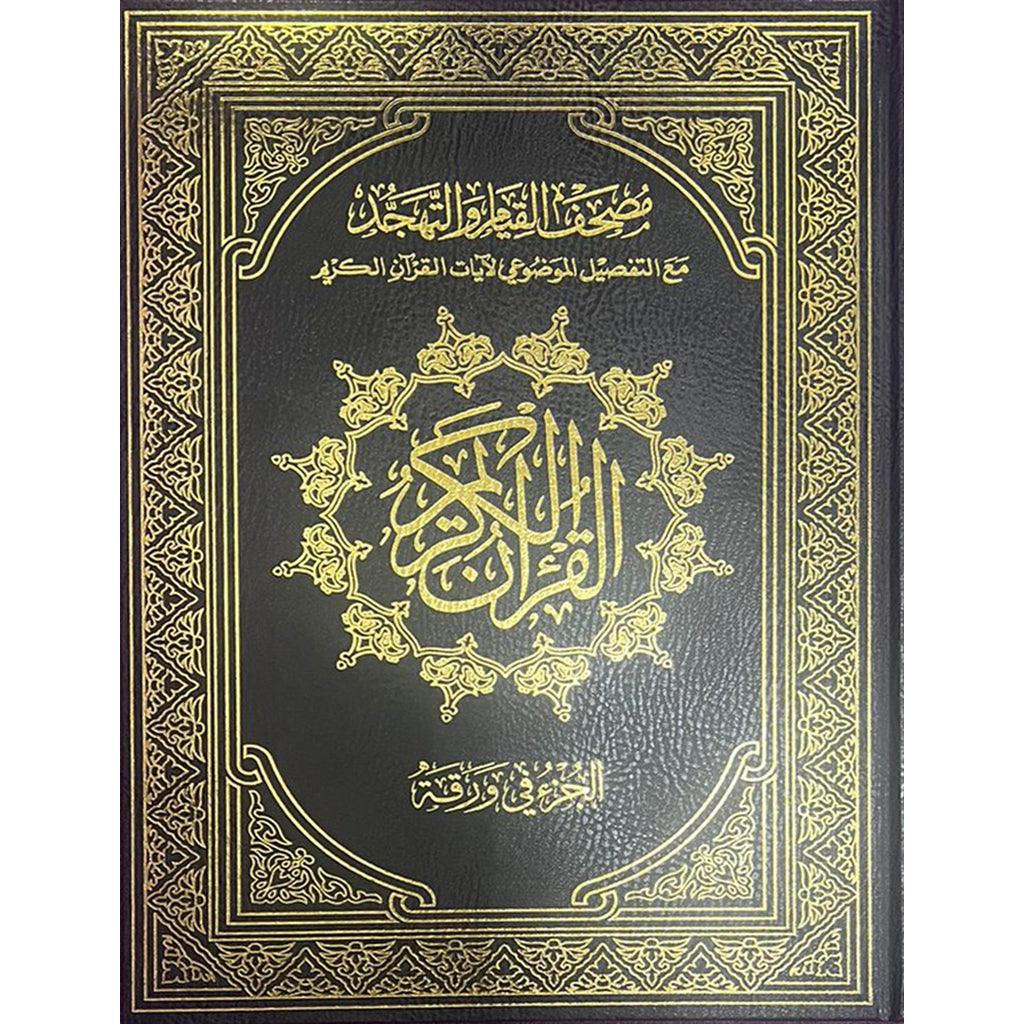 مصحف القيام مع التقسيم الموضوعي لايات القران الكريم دبل جوامعي ورق ابيض مقاس 35×50 سم - Image 5