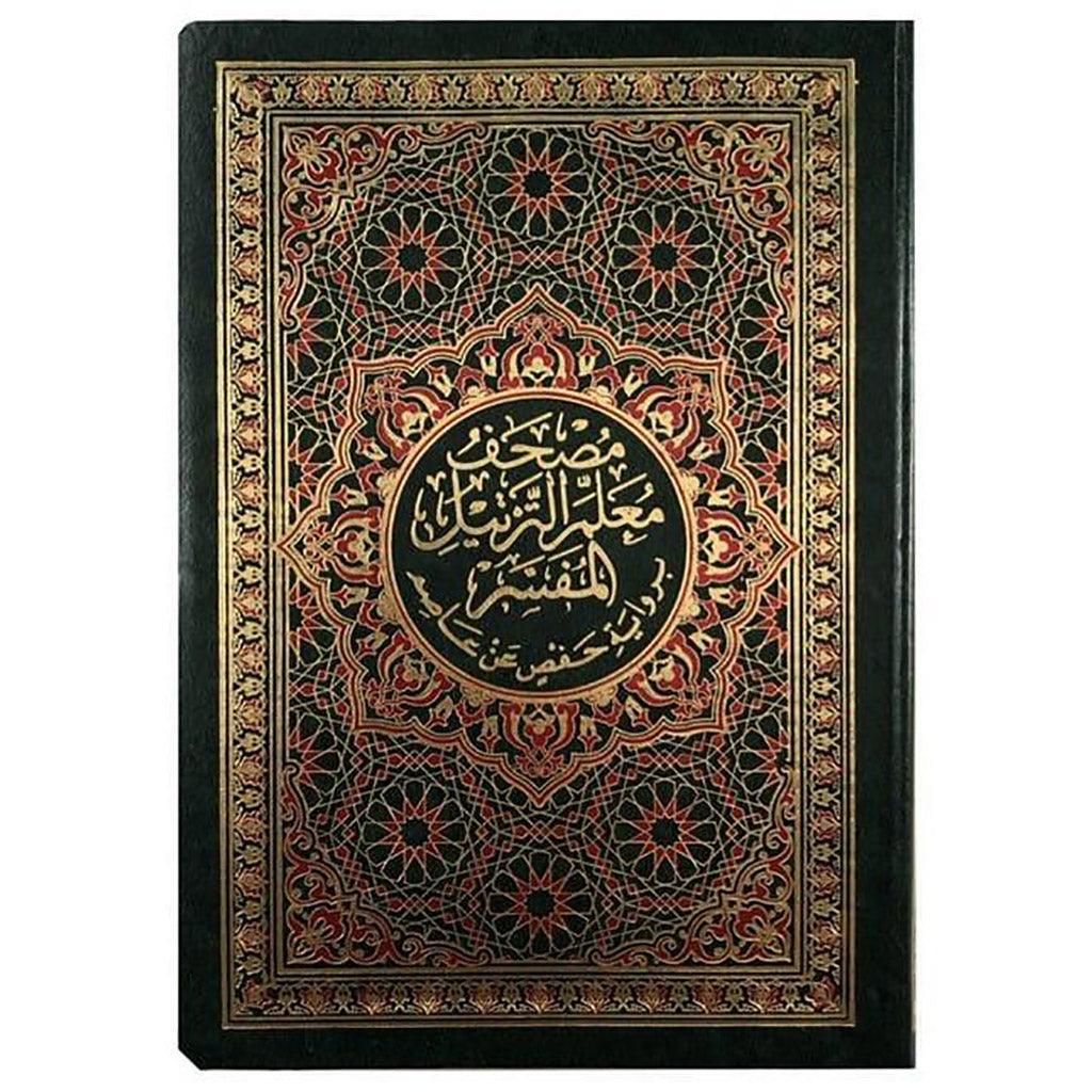 مصحف معلم الترتيل المفسر مقاس 14×20 سم غلاف مرن - Image 3