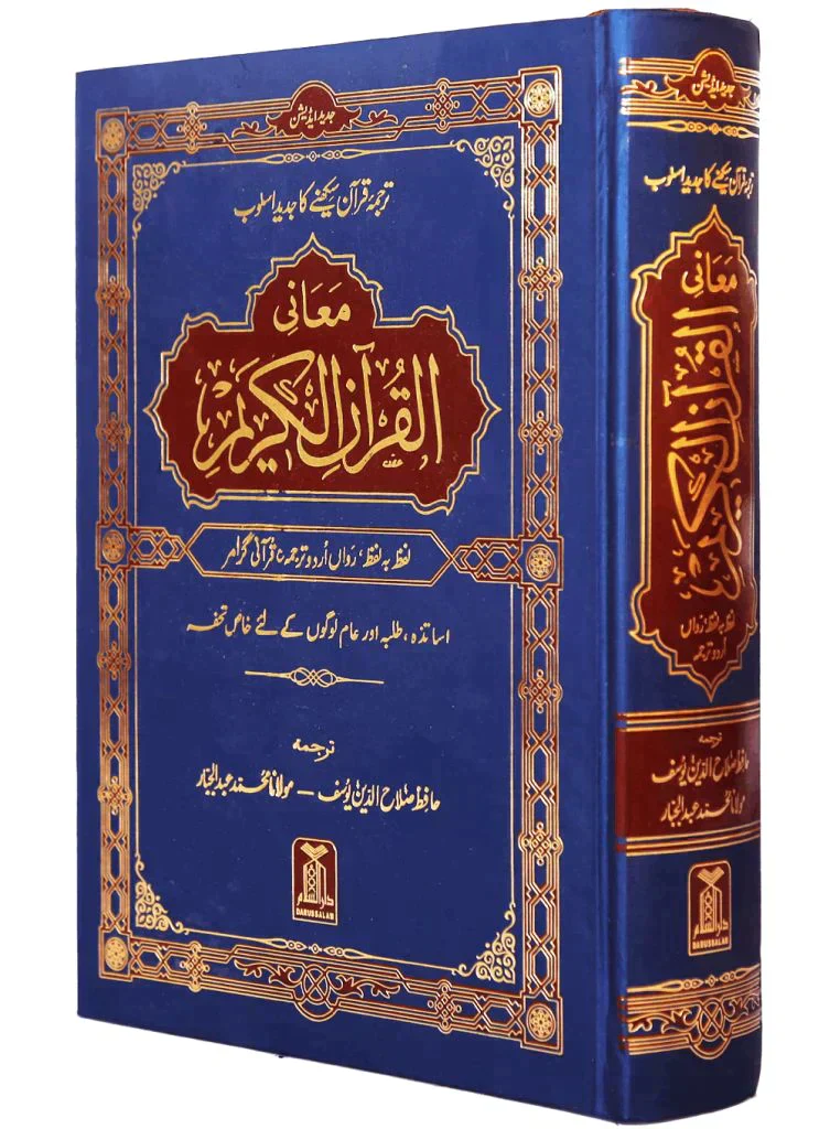 القرآن الكريم كلمة بكلمة اوردو- معاني القرآن الكريم - Image 2