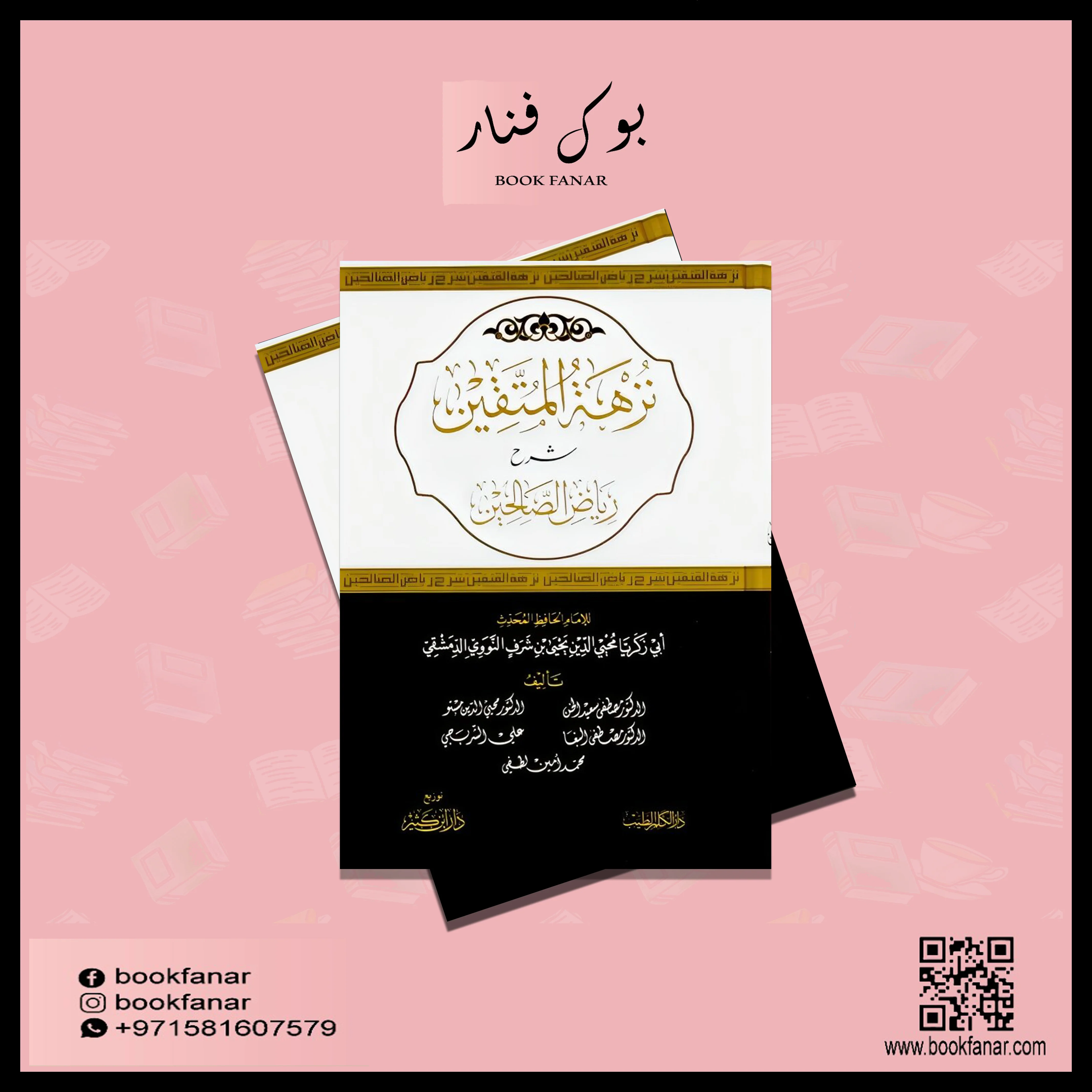 نزهة المتقين شرح رياض الصالحين - Image 2