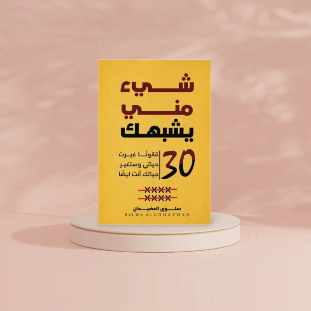 شيء مني يشبهك - Image 2
