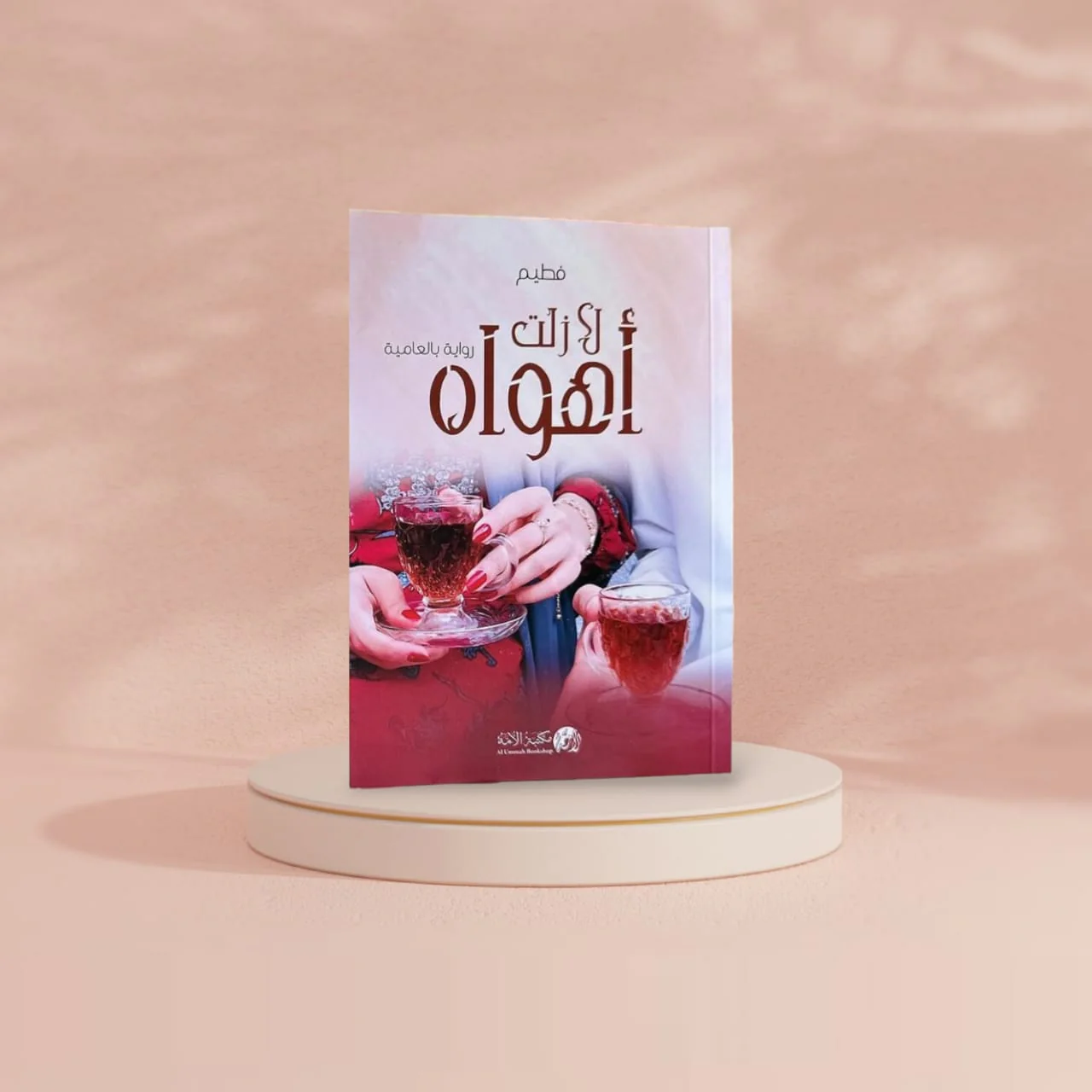 رواية لا زلت أهواه - Image 2