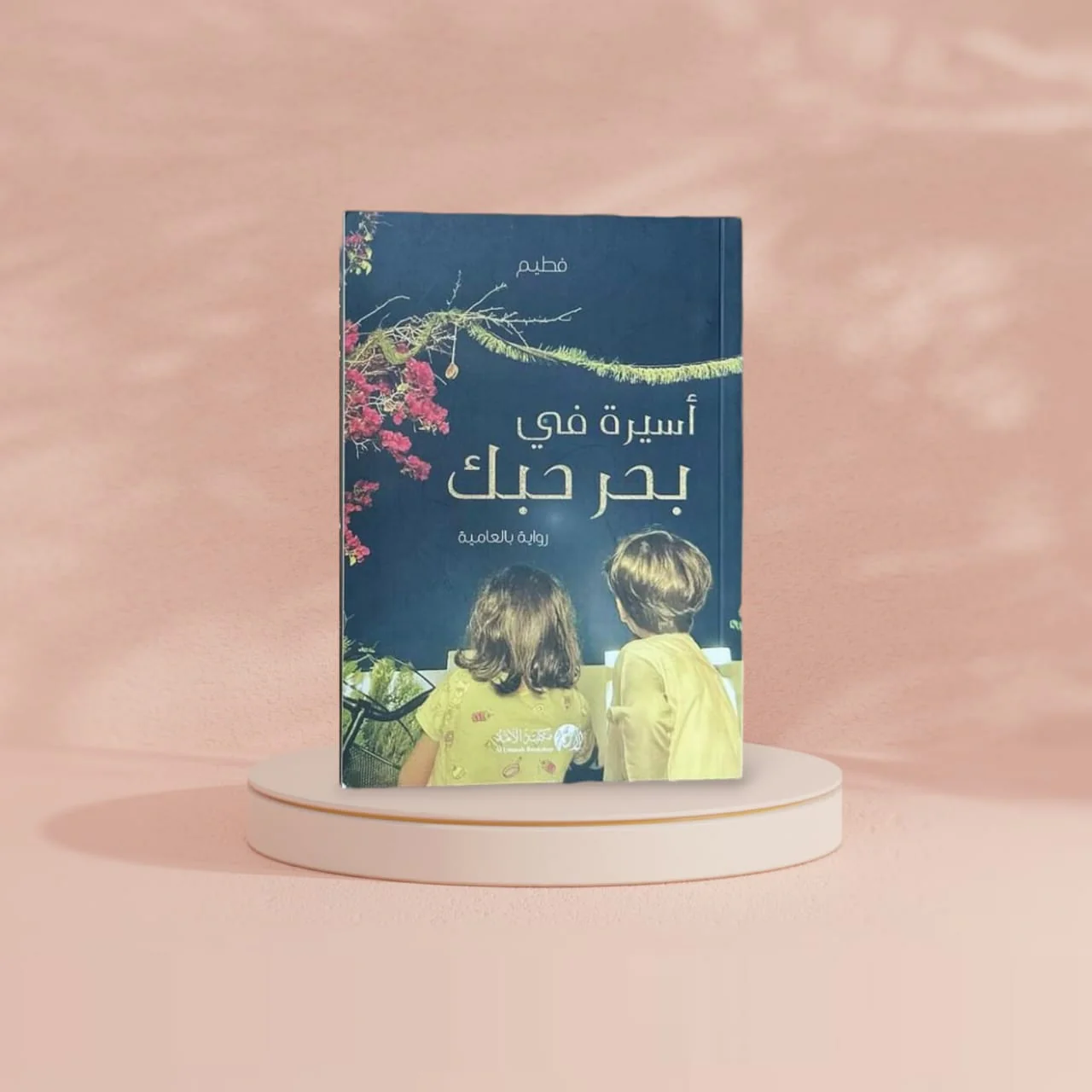 رواية اسيرة في بحر حبك الجزء الأول - Image 2
