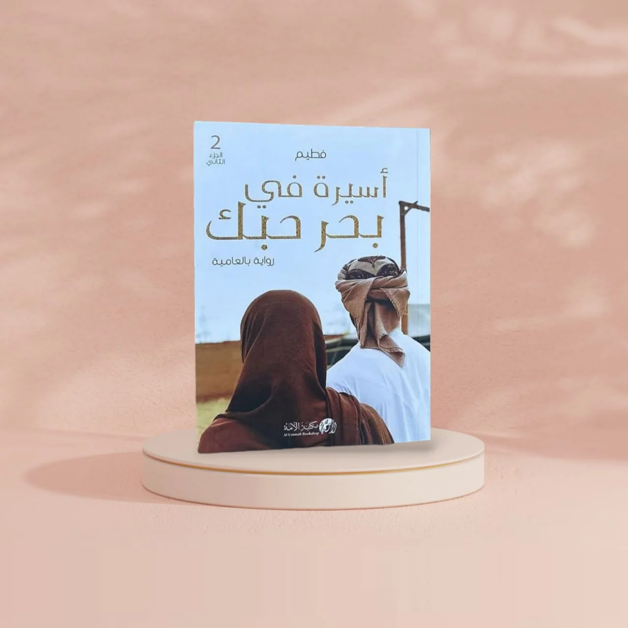 رواية اسيرة في بحر حبك الجزء الثاني - Image 2