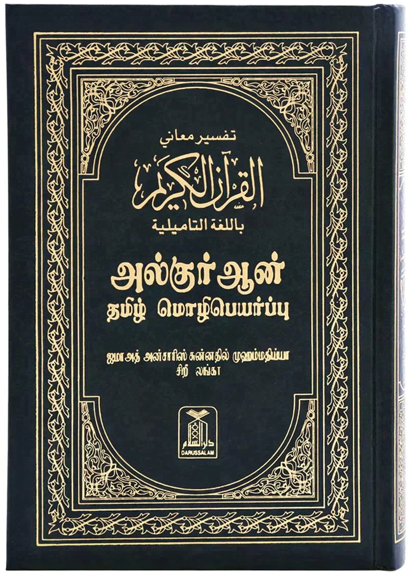 مصحف مترجم الي التاميلية - Image 2