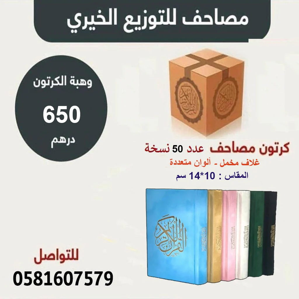 كرتون مصاحف 50 مصحف مقاس 10×14 سم بالرسم العثماني غلاف مخمل ورق شمواه