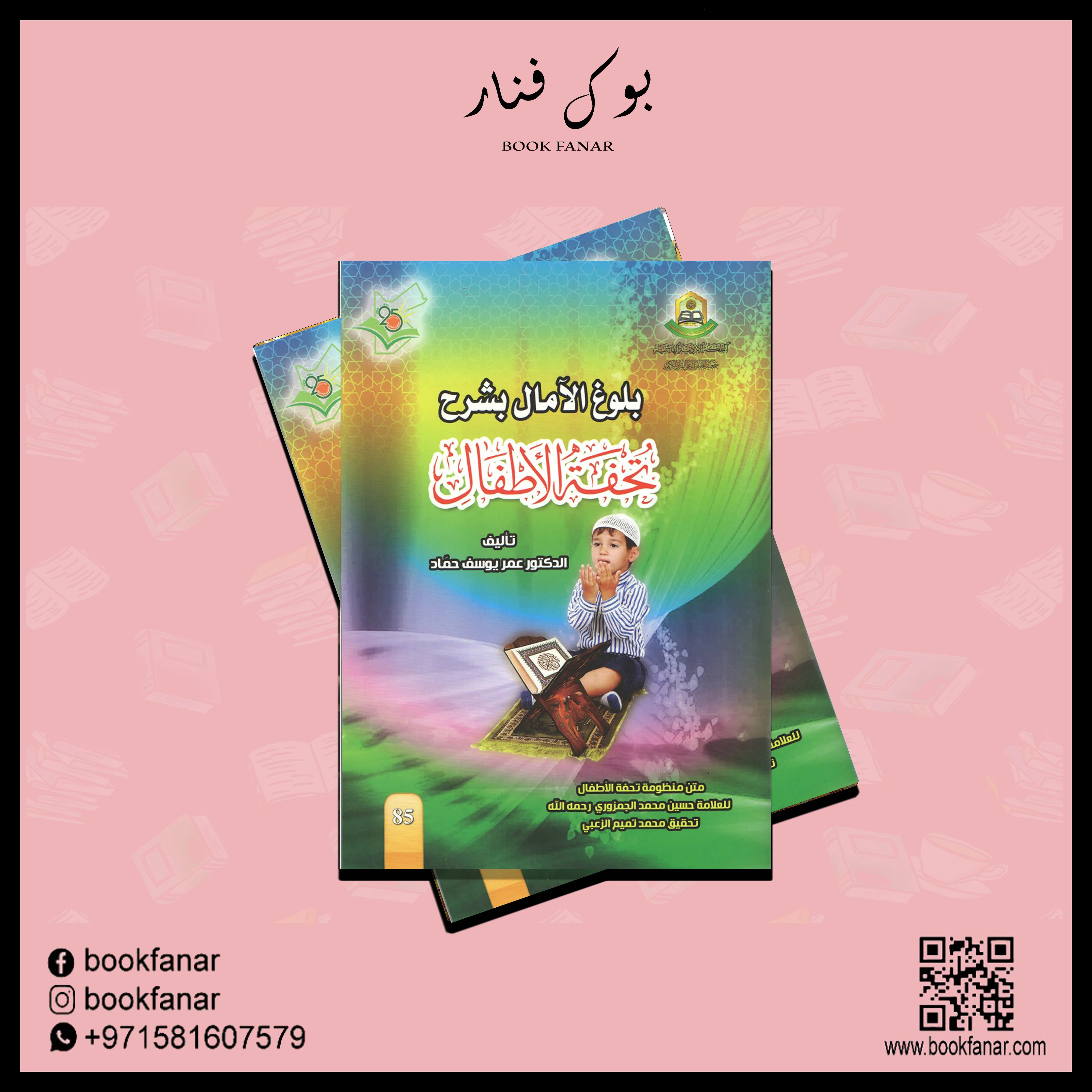 بلوغ الآمال بشرح تحفة الأطفال - Image 2